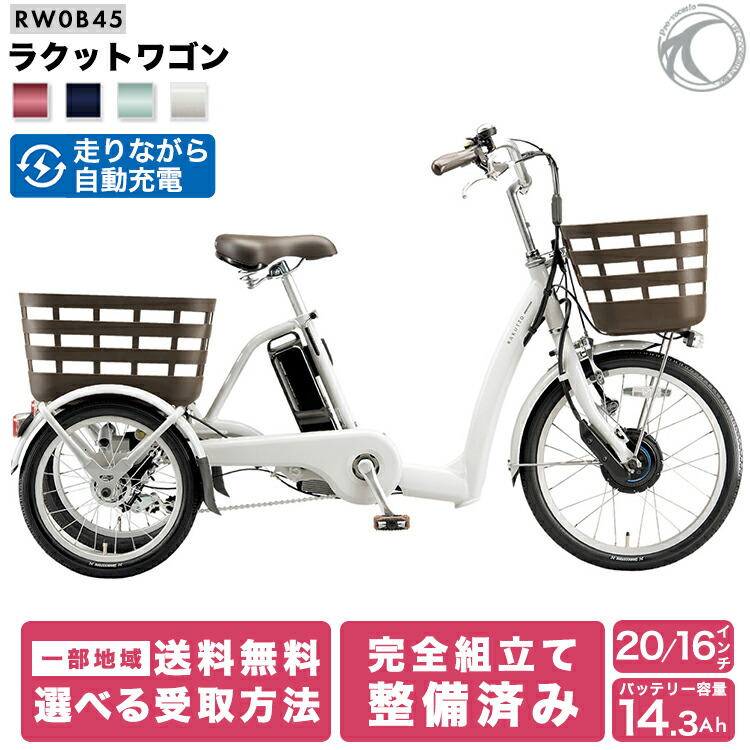 楽天市場】電動アシスト自転車 三輪（ブランドブリヂストン）の通販