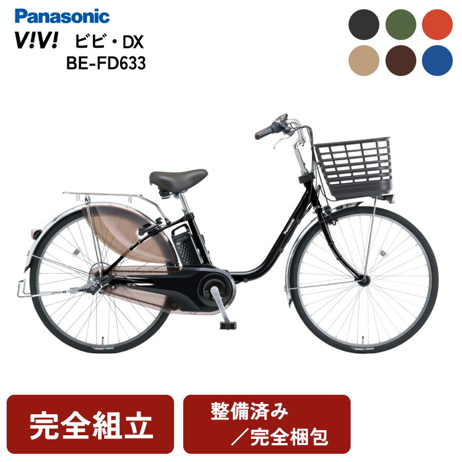 楽天市場】電動自転車 パナソニック ビビDX BE-FD633 電動アシスト
