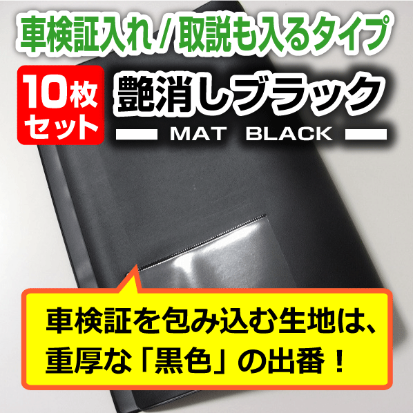 楽天市場】車検証入れ｜取扱説明書も入るタイプ ・10枚セット・艶消し