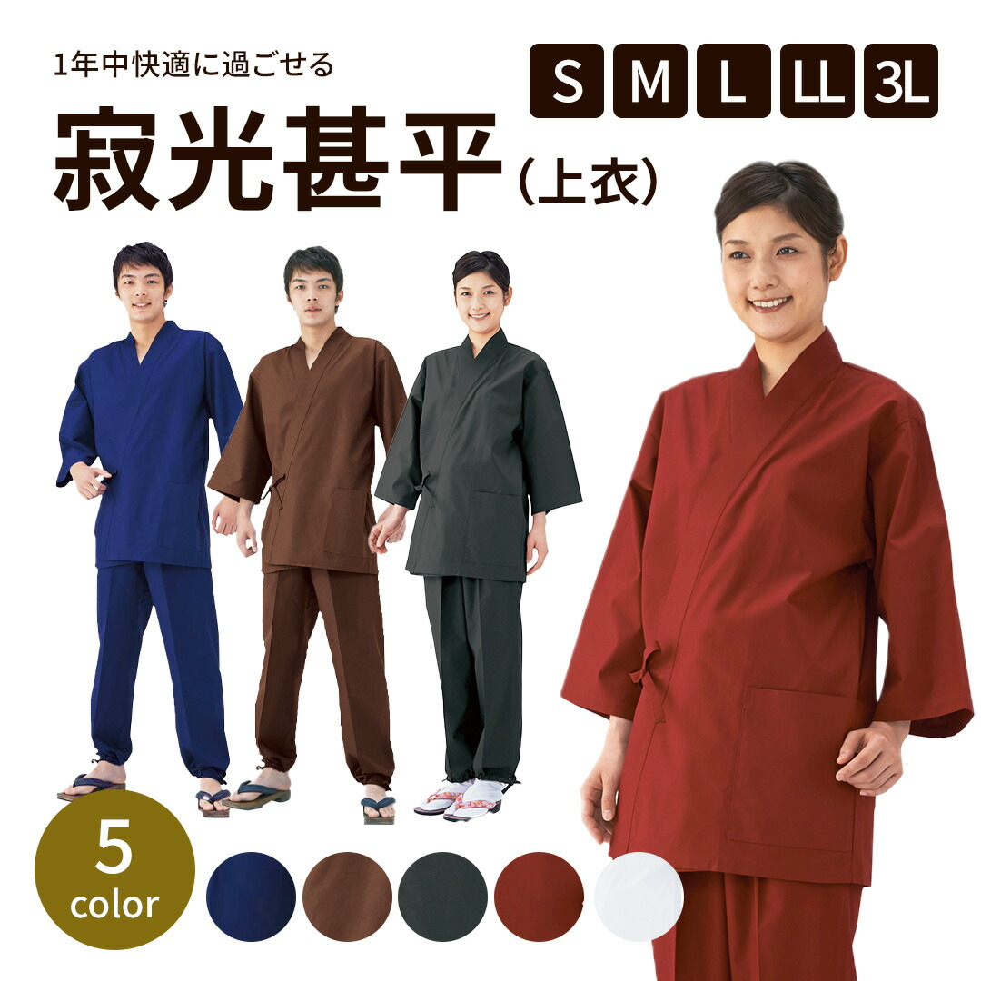 楽天市場】寂光甚平(男女兼用)《k801～k808》S～3Lジンベイ 制服 飲食