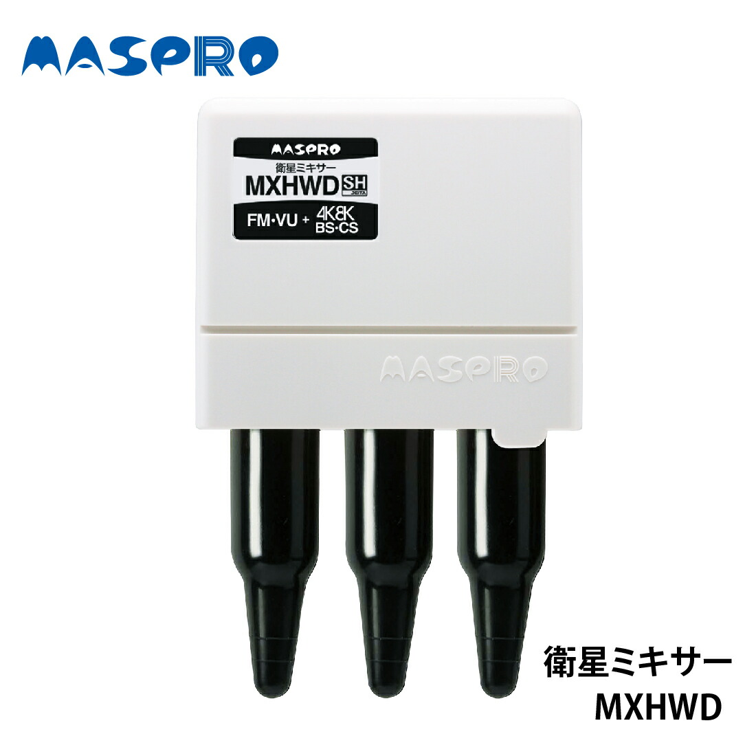楽天市場】【在庫有】マスプロ電工 MASPRO 衛星ミキサー MXHWD テレビ