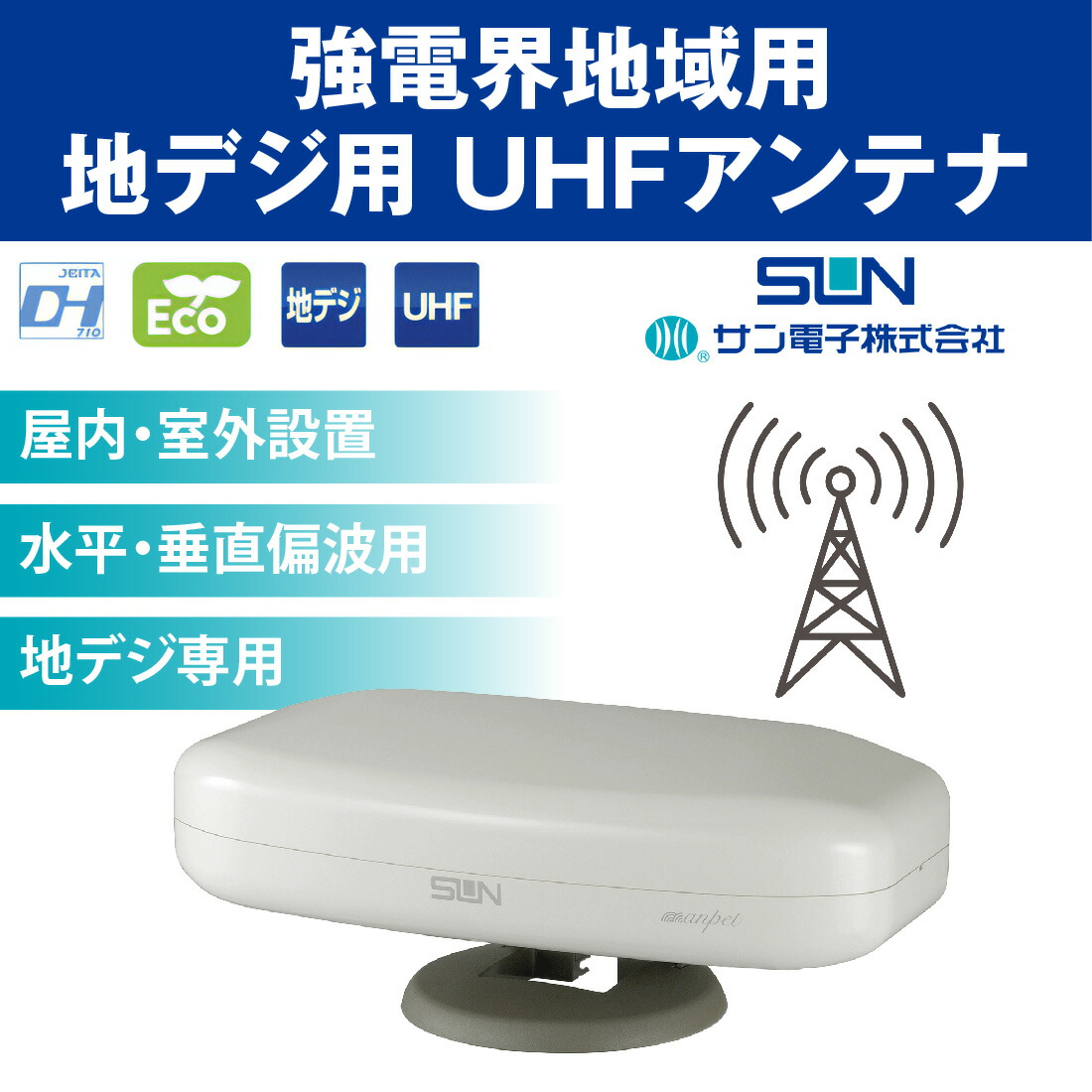 楽天市場】【ポイント5倍】【在庫有】地デジ用 屋内外兼用 UHFアンテナ
