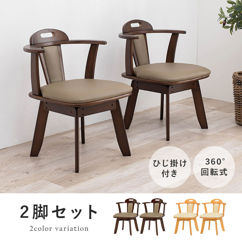 楽天市場】回転ダイニングチェア2脚セット 肘付き ローバック
