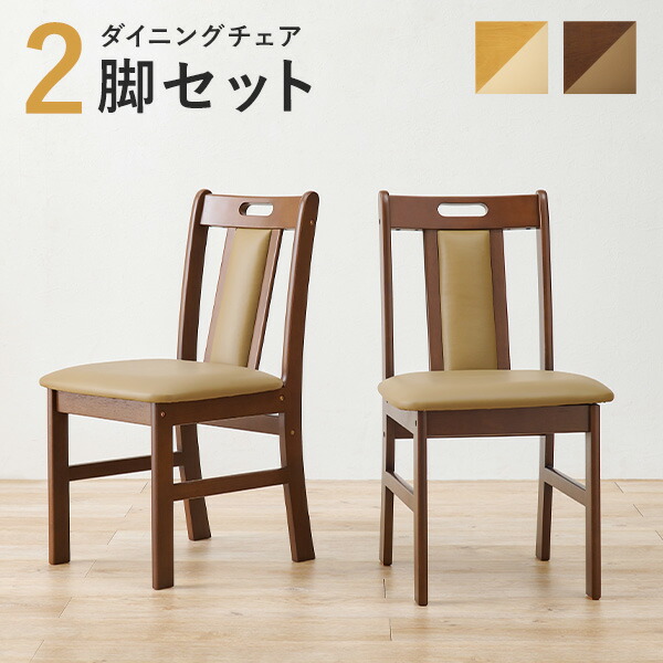楽天市場】ダイニングチェア2脚セット (天然木 チェア 2脚 座面高 43cm