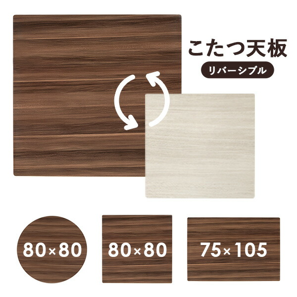 楽天市場】こたつ天板単品 長方形/正方形/丸［リバーシブル天板