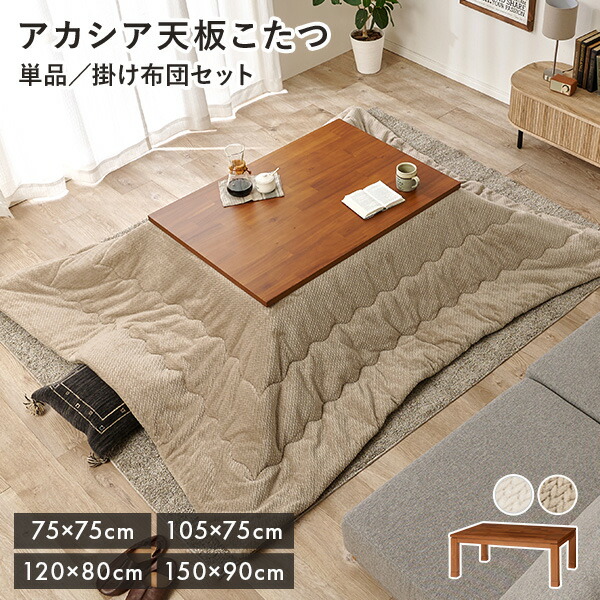 楽天市場】＜選べる4サイズ＞アカシア天板 こたつ テーブル【タリス
