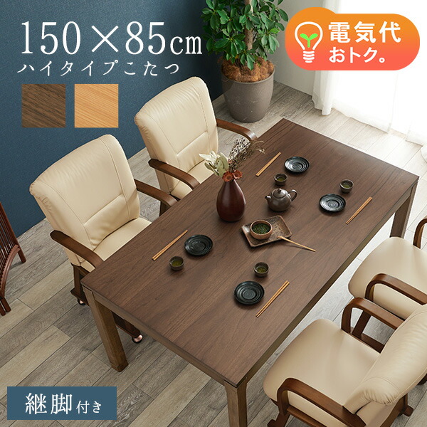 楽天市場】セミオーダーこたつハイタイプ長方形150×85cm（ナチュラル