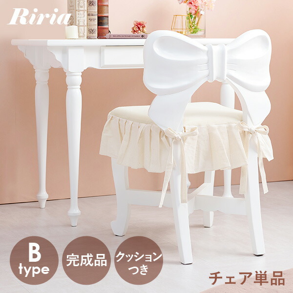 楽天市場】リボンチェア1脚 (Bタイプ)【Riria】リリア(単品 完成品