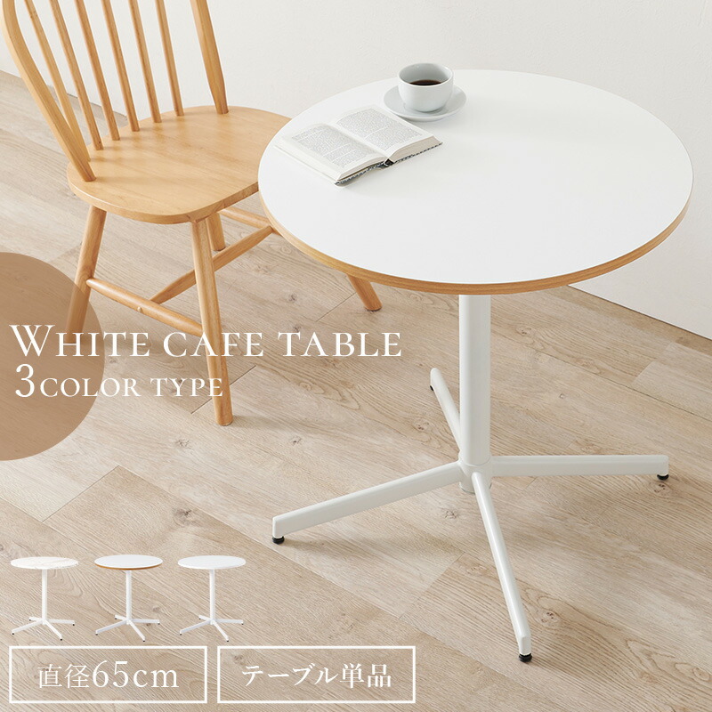 たのメル便】天然木 カフェテーブル 丸 直径63cm 高さ72cm 2人がけ た