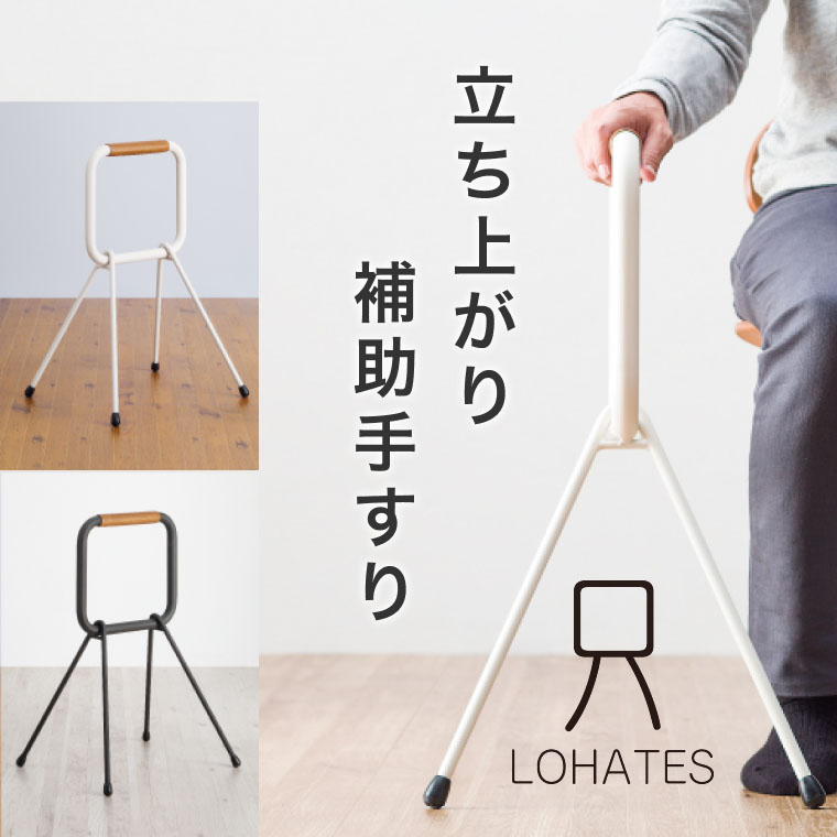 楽天市場】立ち上がり おしゃれ LOHATES（ロハテス） LH-03 マツ六