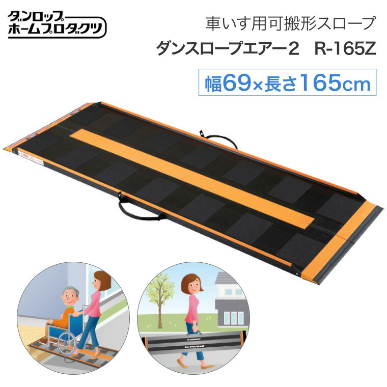 楽天市場】車いす用可搬形スロープ ダンスロープ エアー2 R-165Z （幅