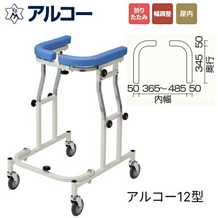 楽天市場】歩行器 折りたたみ式歩行器 アルコー12型 ブレーキなし