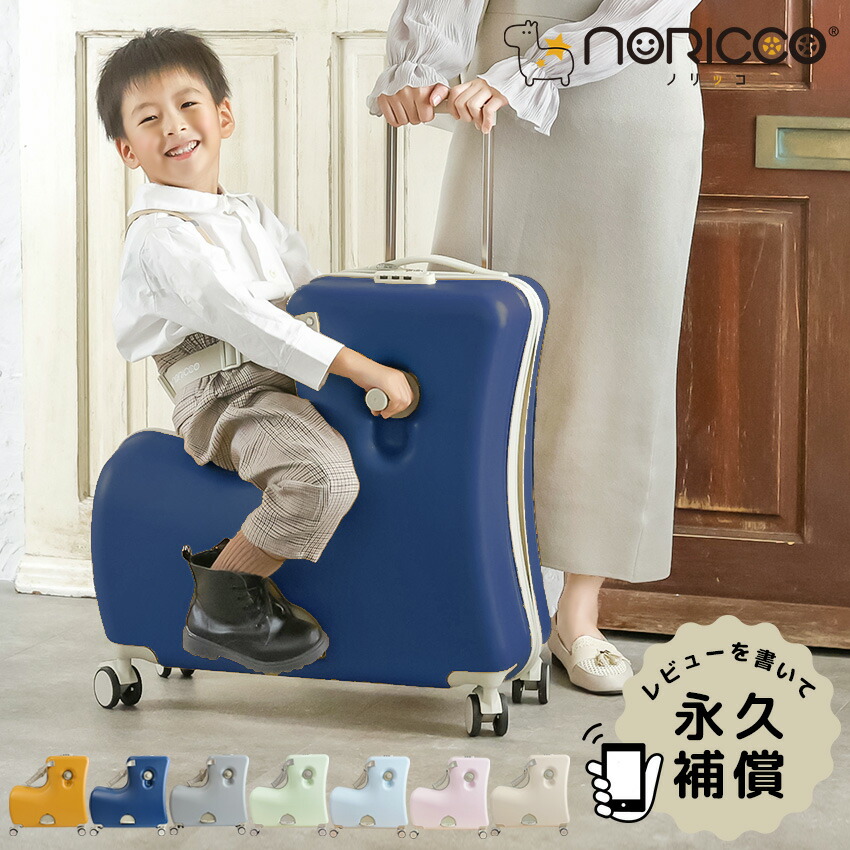 楽天市場】NORICCO ノリッコ 子供乗れるスーツケース 折りたたみ 子供