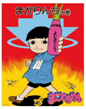 楽天市場】まことちゃん ミニポスター 【 キャラクター アニメ