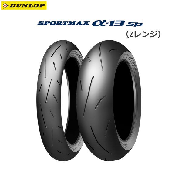 送料込みDUNLOP α13SP 40分走行中古前後セット