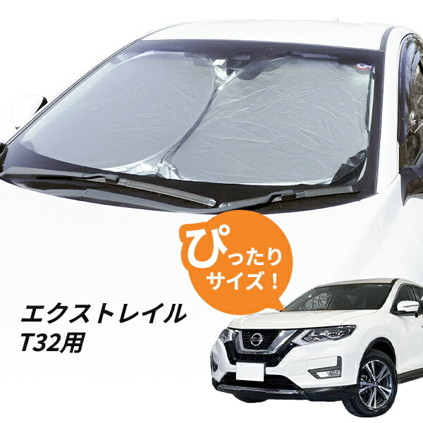 楽天市場】エクストレイル T32 専用設計 フロントサンシェード 駐車 車