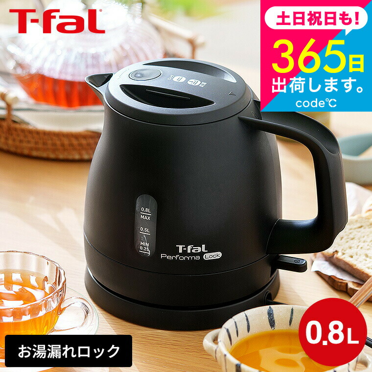 ティファール T fal 電気ケトル」の人気商品一覧 | 安い商品を通販