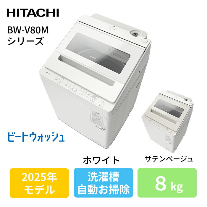 洗濯機 日立 8キロ」の人気商品一覧 | 安い商品を通販サイトから探す