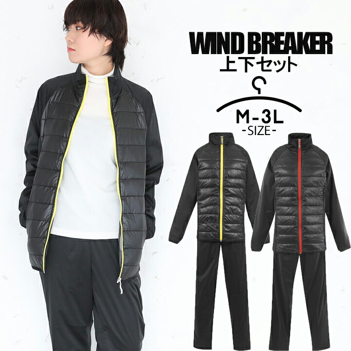 ウィンドブレーカー 上下 中綿入り」の人気商品一覧 | 安い商品を通販