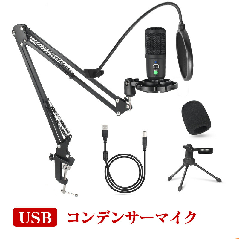 楽天市場】コンデンサーマイク USB マイク 高音質 単一指向性 スタンド