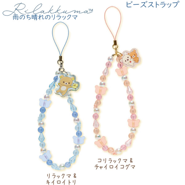 リラックマ コリラックマ やんちゃなビーズストラップ全6種 リラックマ