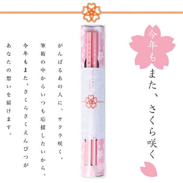 楽天市場】さくらさくえんぴつ 2本入り さくら 形 軸 合格祈願 鉛筆