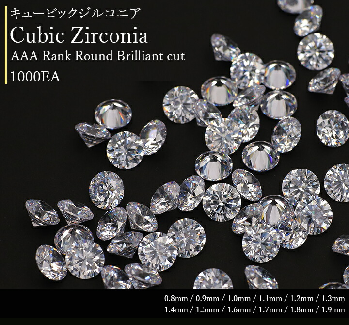 楽天市場】キュービックジルコニア AAA 1000ピース ラウンド