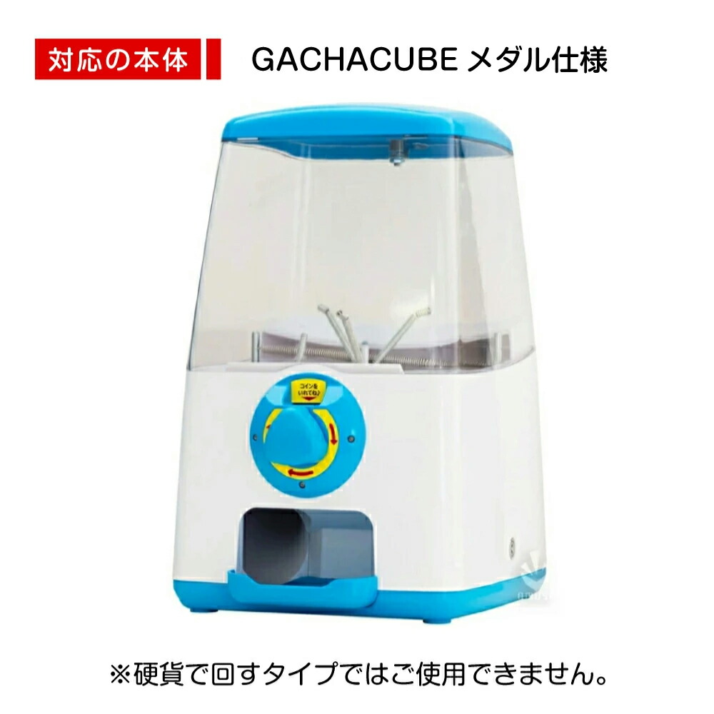 楽天市場】あミューズ機専用メダル 10枚入り GACHACUBE Premium