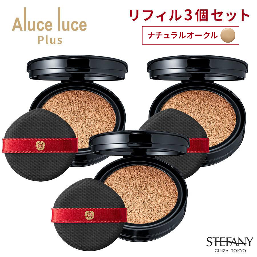 楽天市場】【リフィル3個セット】高カバー力×ツヤ美肌 Aluce luce Plus