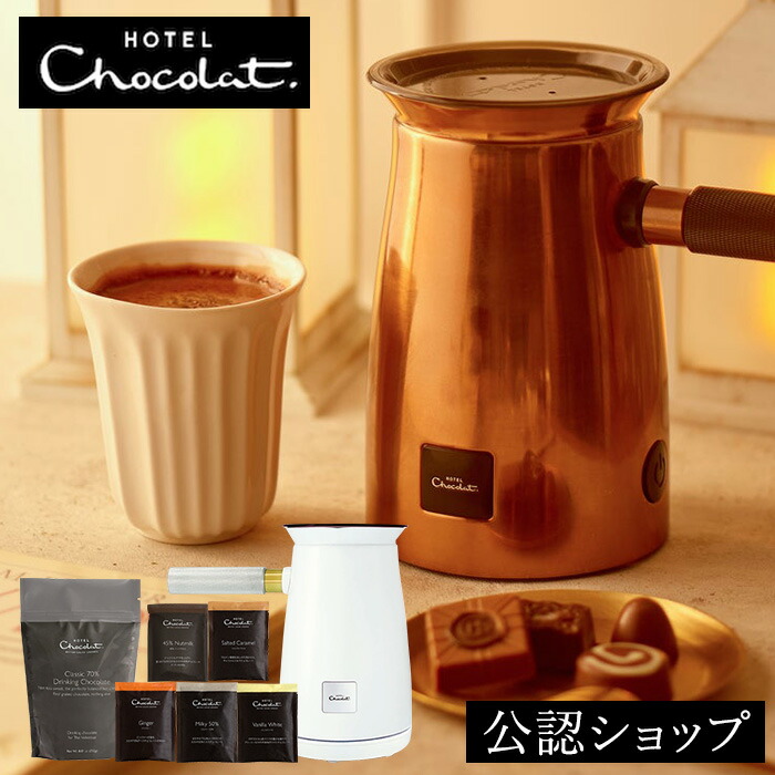 楽天市場】【A配送】 ベルベタイザー チョコレートドリンクメーカー