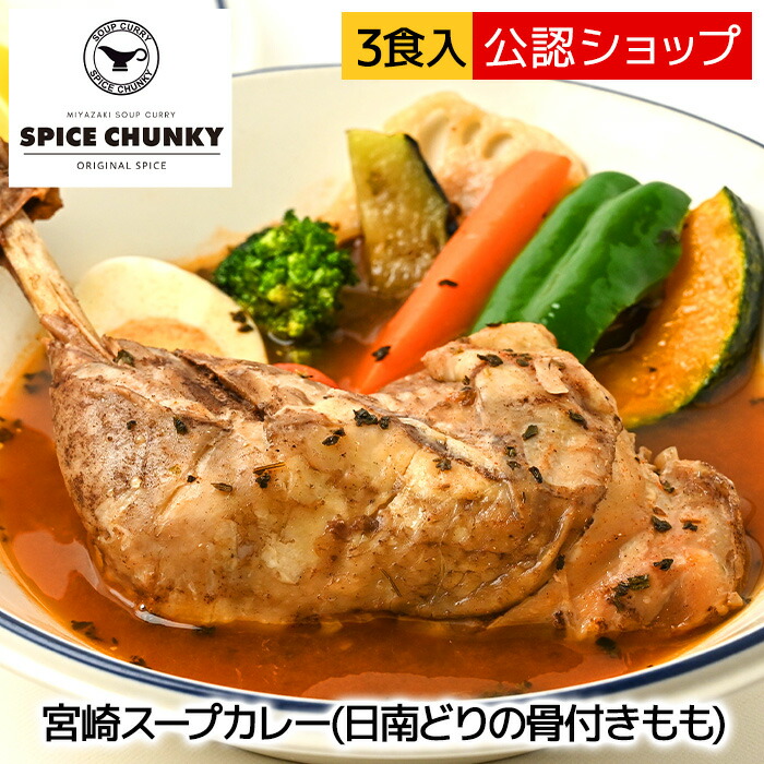 楽天市場】【C配送】SPICE CHUNKY 宮崎スープカレー(日南どりの骨付き