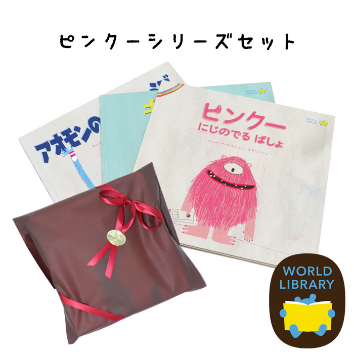 楽天市場】ギフトセット 「ピンクー にじのでるばしょ」「キイロドリ