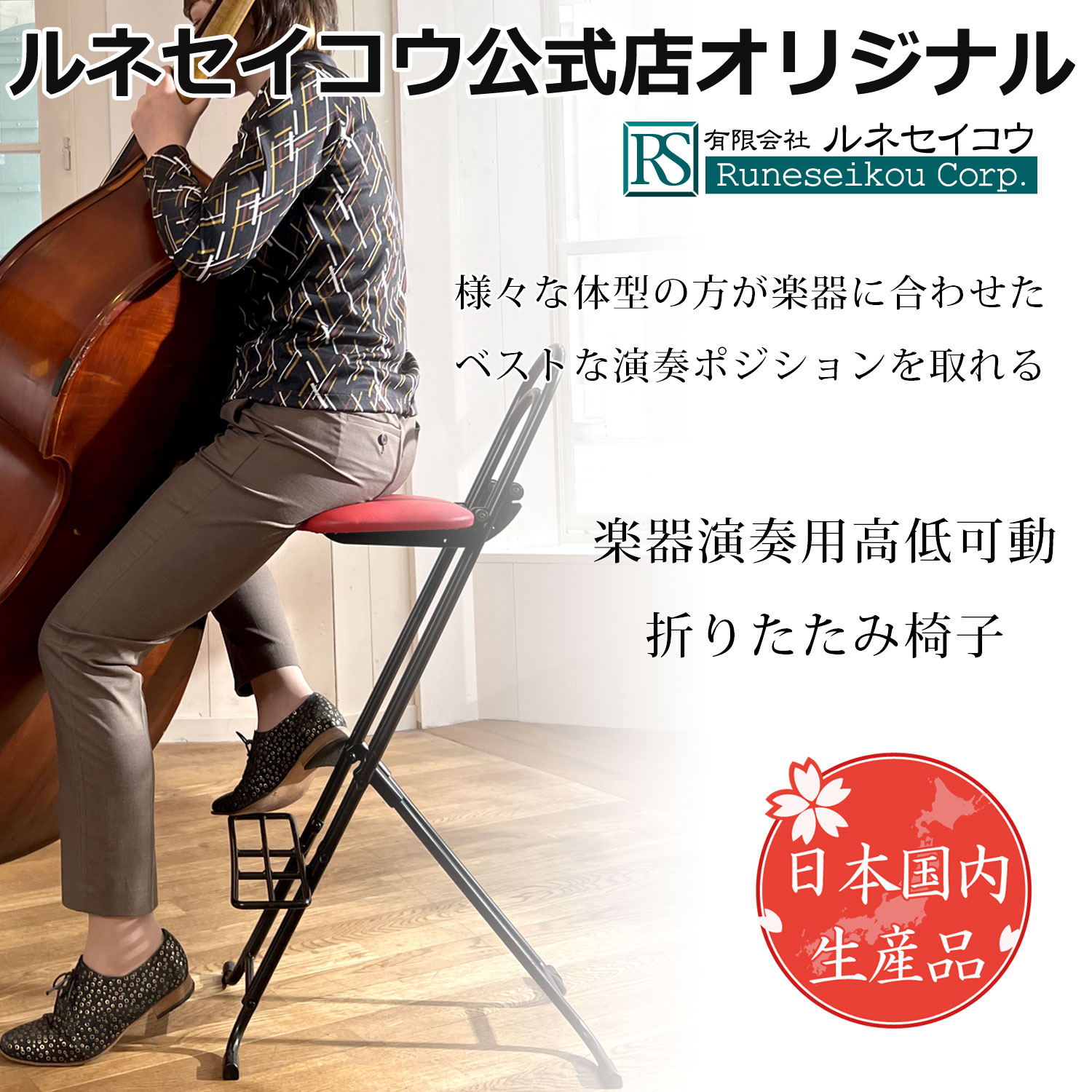 楽天市場】【ルネセイコウ公式店 送料無料 】楽器 演奏用 高低可動