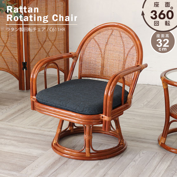 楽天市場】≪SALE≫12499→8999円!!回転椅子 籐製 座面高33cm 回転座椅