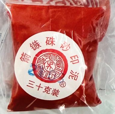 書道用品 印泥」の人気商品一覧 | 安い商品を通販サイトから探す