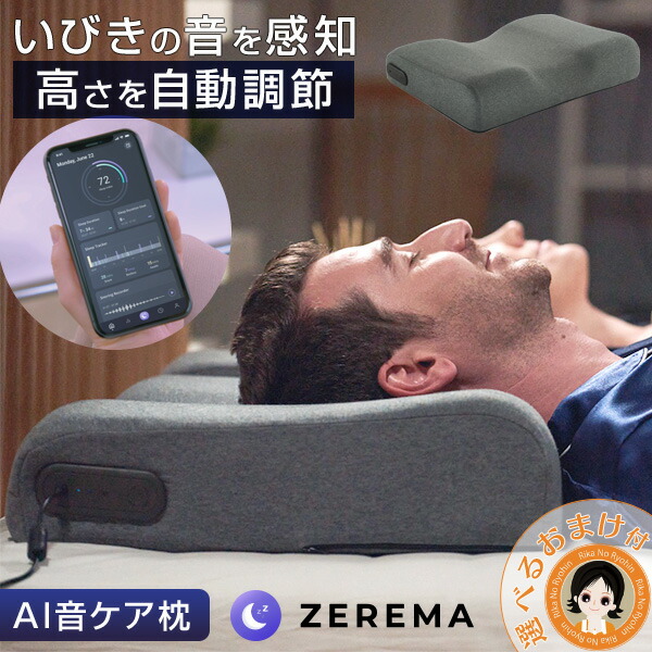 楽天市場】ZEREMA ゼレマ ☆最大20％OFF選べるおまけ☆ AI音ケア枕