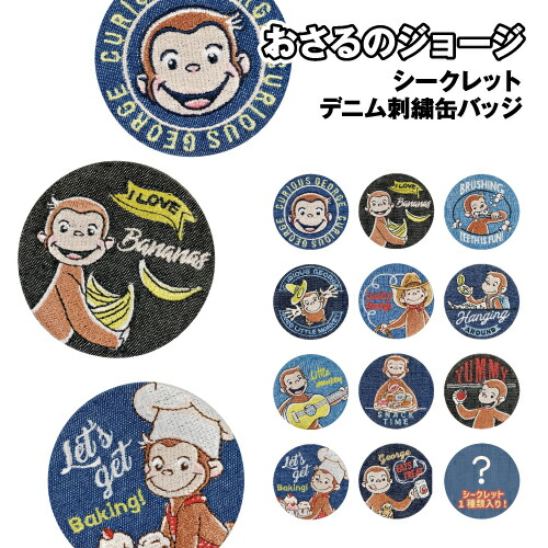楽天市場】おさるのジョージ シークレットデニム刺繍缶バッジ OG