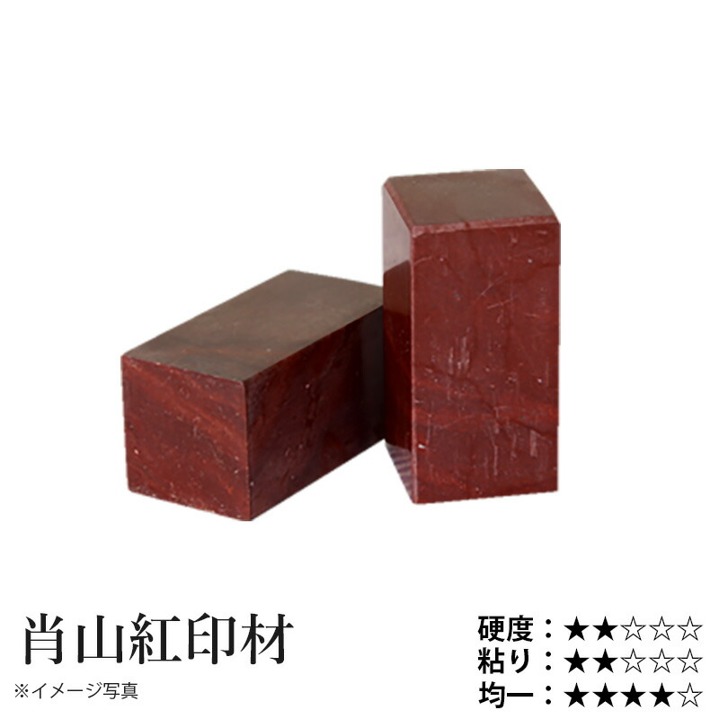 楽天市場】印材 栗成 『肖山紅印材 3分〜1寸 1ヶ』 書道 習字 雅印 石