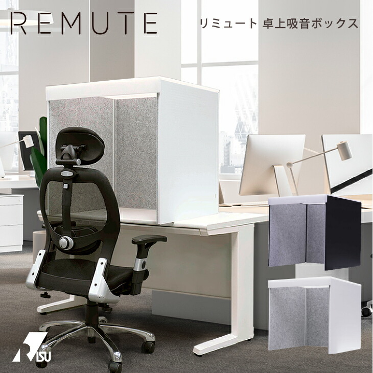 楽天市場】REMUTE リミュート 卓上吸音ボックス Web会議 テレワーク