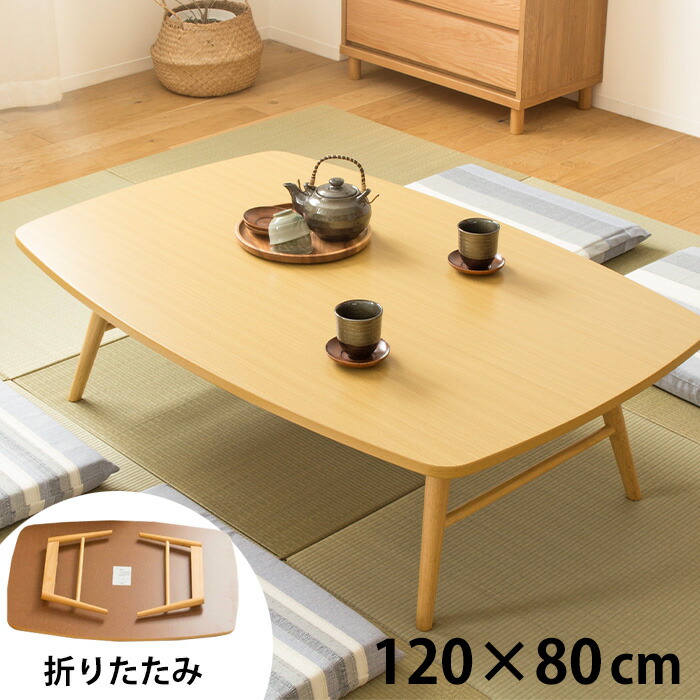 折りたたみテーブル 120×80」の人気商品一覧 | 安い商品を通販サイト
