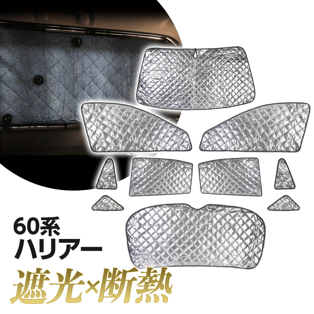 楽天市場】ハリアー 60系 専用 サンシェード 全窓セット 1台分 フル