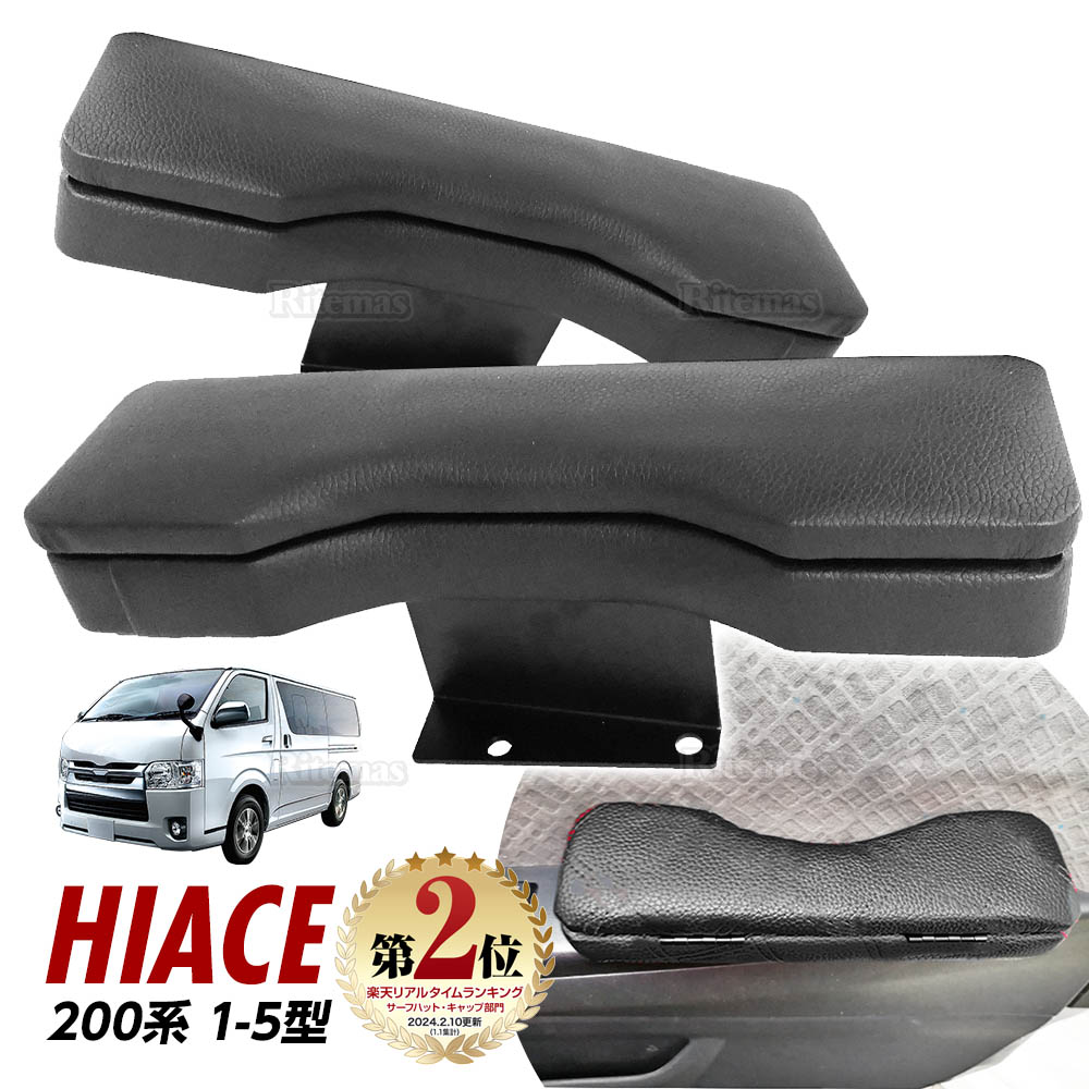 楽天市場】200系 ハイエース ドアアームレスト 新型 1型 2型 3型 4型 5