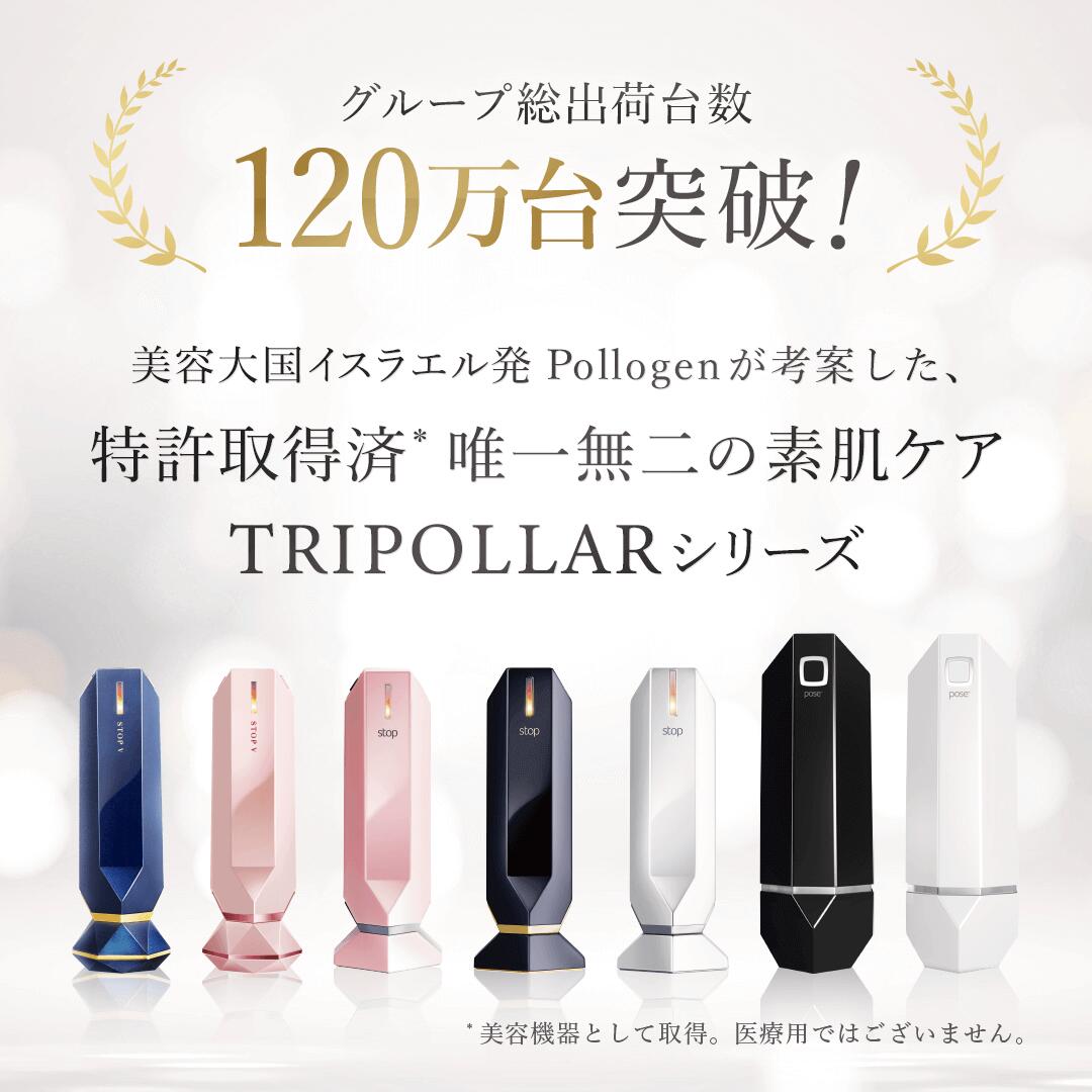 楽天市場】クーポンあり【正規代理店】Tripollar stop(トライポーラ
