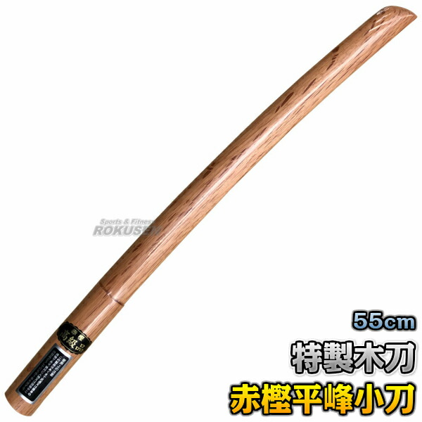 楽天市場】【武藤】木刀 特製木刀 赤樫・平峰 小刀 日本製 WA3 長さ