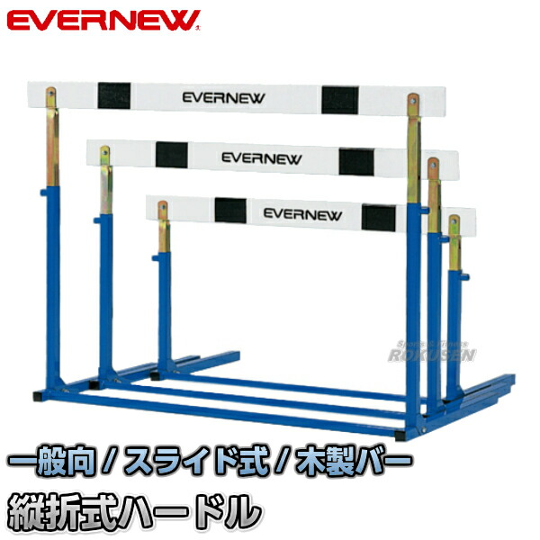 楽天市場】【EVERNEW・エバニュー】スライド調節式 ハードルEL-III