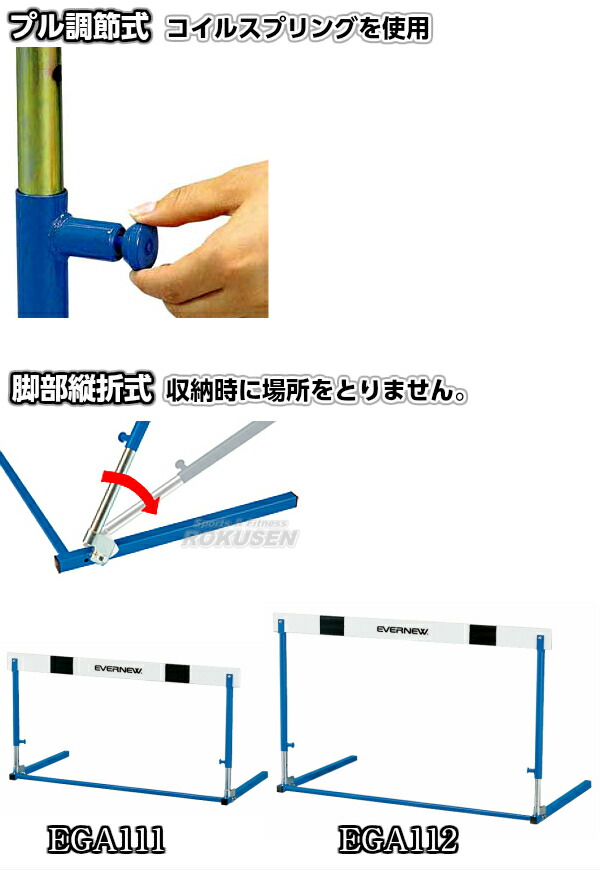 楽天市場】【EVERNEW・エバニュー】プル調節式 ハードルES-I EGA111 脚