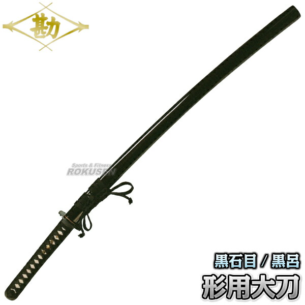 楽天市場】【松勘】居合刀 形用刀 大刀 61-051L 日本刀 太刀 模造刀