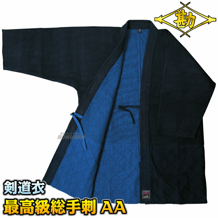 楽天市場】【松勘】剣道着 最高級剣道衣 極上正藍染 総手刺0.8分 KG