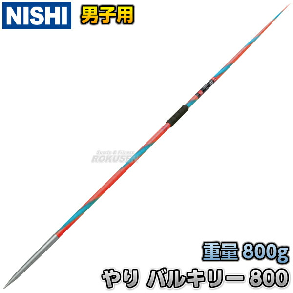 楽天市場】【NISHI ニシ・スポーツ】やり投げ やり バルキリー800