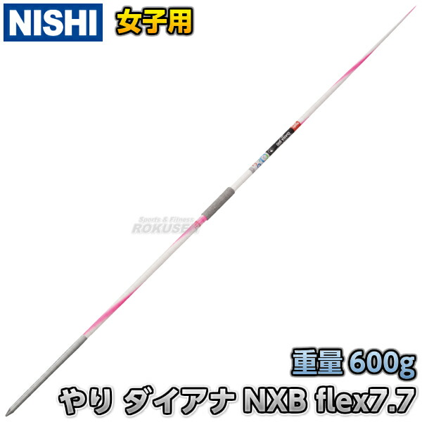 楽天市場】【NISHI ニシ・スポーツ】やり投げ やり ノルディック